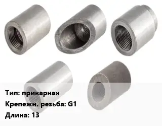 Бобышка приварная G1 L=13